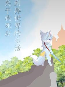 死后穿越到异世界的动漫
