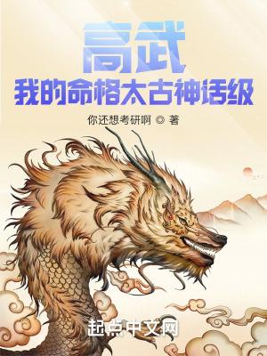 高武我的命格太古神话级免费阅读