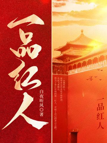 一品红人秦阳全文免费阅读