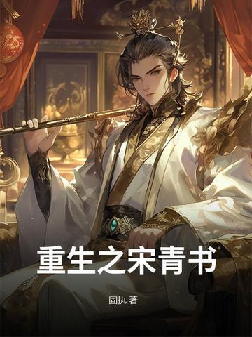 重生之宋青书的经典