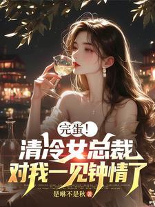 清冷女总裁的小老公