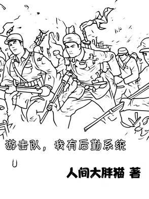 游击队 民兵