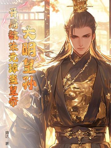 大明我皇孙被朱元璋曝光