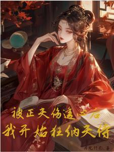 我开始狂纳夫侍唐锦