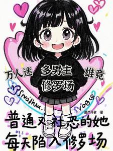 每天陷入修罗场全文免费阅读