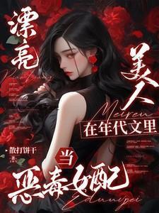 在年代文中养美人