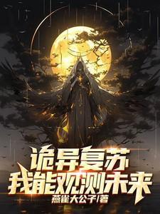 诡异复苏我的观想物是太阳