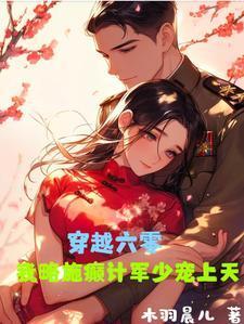 穿越六零之奉旨军婚