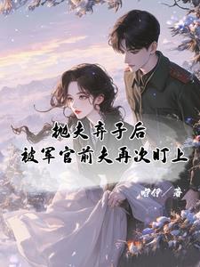 前夫抛妻弃子遭报应了