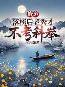 考不上秀才