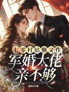 七零村姑军嫂的春天全文免费阅读