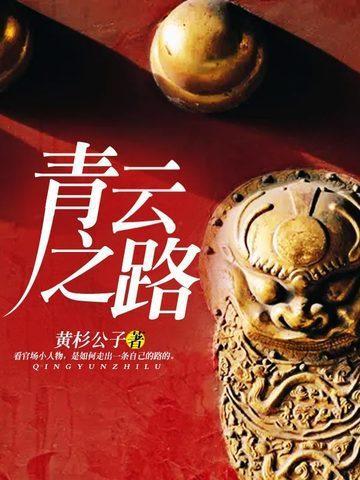 青云之路 黄杉公子