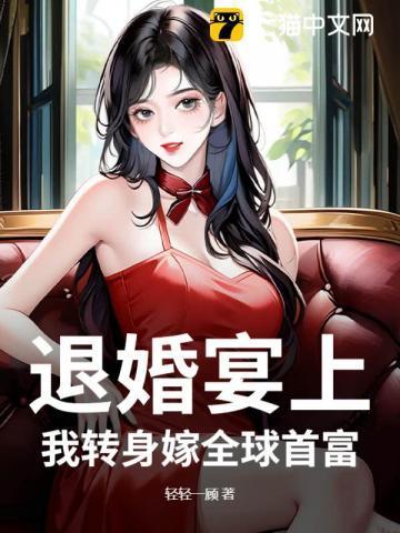 第1章退婚后嫁给了死对头