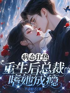 重生病娇总裁偏执爱霍北琛