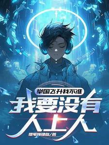 举国随我飞升地球