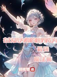 在以武为尊的世界成为最强魔法师漫画