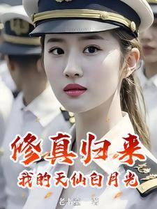 修真归来全文阅读