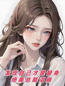 发现自己是替身后离开