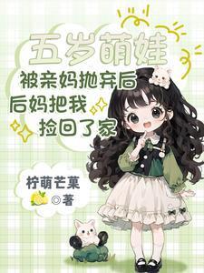 后妈把我捡回了家 作者柠萌芒菓