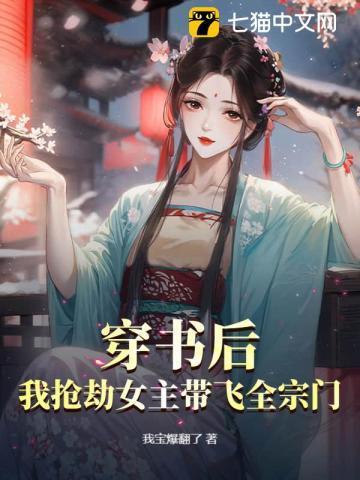 穿书后我抢了女主角