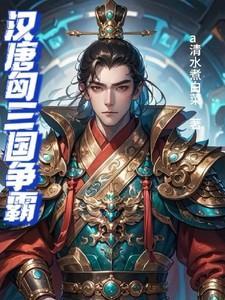 汉匈之间三大战