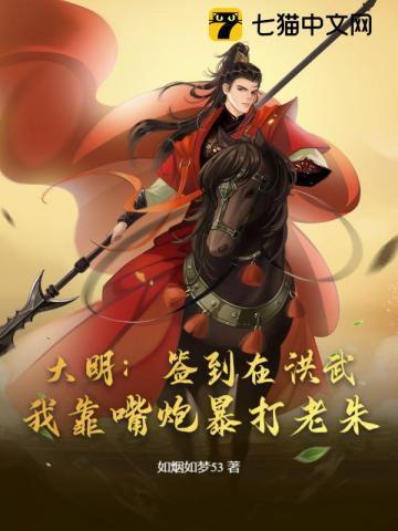 大明签到就变强