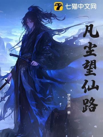 凡尘登仙路