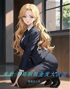 末世开局俘虏丧尸女王