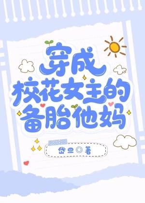 女主穿成校花的