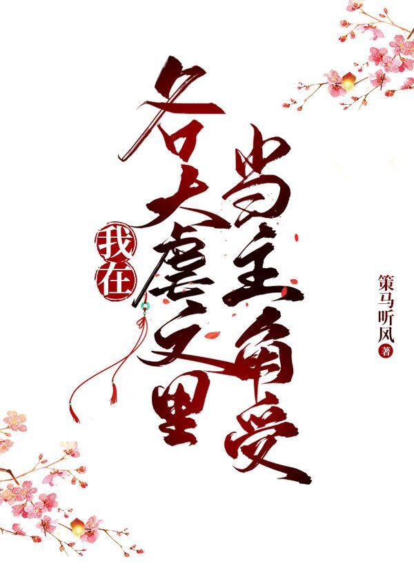 在虐文中