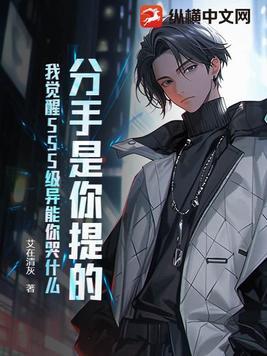 分手是我提的 我很清楚是谁想走