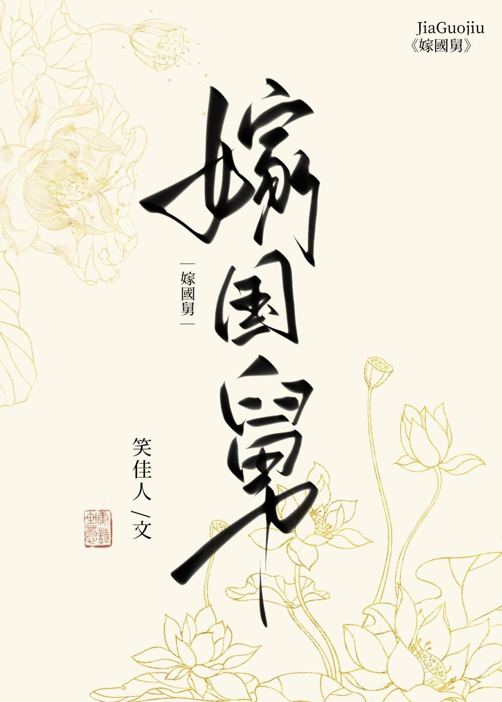 嫁国舅笑佳人txt
