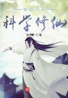 我在凡人科学修仙无弹窗全文阅读