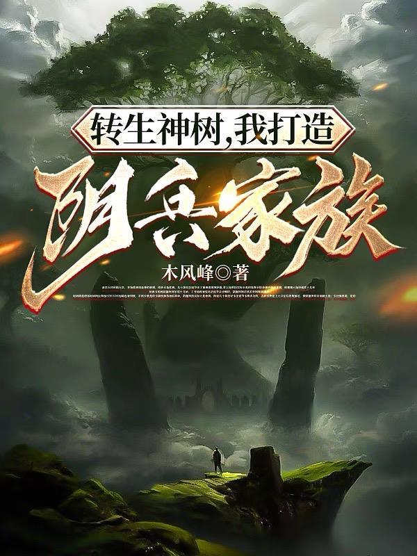 转生成为一棵树