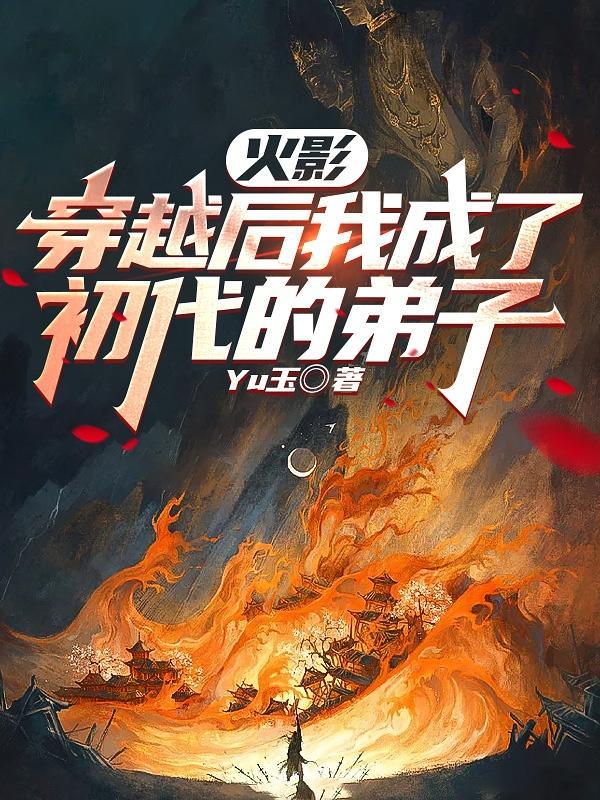 火影我是初代目