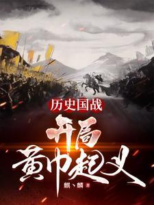 三国黄巾起义