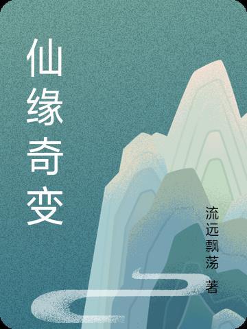 仙缘奇变 流远飘荡