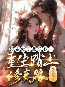 野蛮兽夫娘子快来生崽崽全文免费阅读无弹窗广告