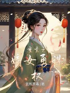 重生嫡女狠霸道