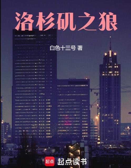 洛杉矶之狼TXT奇书网