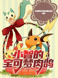 精灵宝可梦小智r18