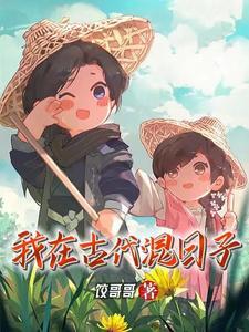 穿越之我在古代的日子