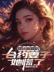 离婚后我后悔了