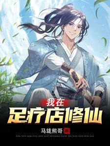 我在足疗店修仙动漫