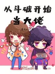 从斗破开始当大佬顶点