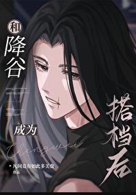 和降谷成为搭档后无防盗