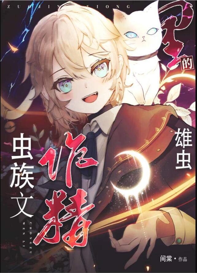虫族唯一纯种雄性