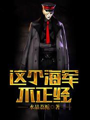 这个海军不正经主角第几章吃的果实