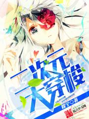 二次元穿梭者