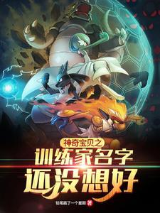神奇宝贝之训练家名字还没想好全部目录